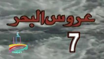 المسلسل النادر عروس البحر  -   ح 7  -   من مختارات الزمن الجميل