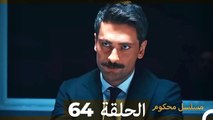 Mosalsal Mahkum - مسلسل محكوم الحلقة 64 (Arabic Dubbed)