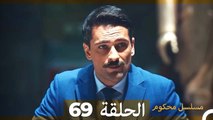 Mosalsal Mahkum - مسلسل محكوم الحلقة 69 (Arabic Dubbed)