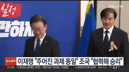 이재명 "주어진 과제 동일" 조국 "협력해 승리"