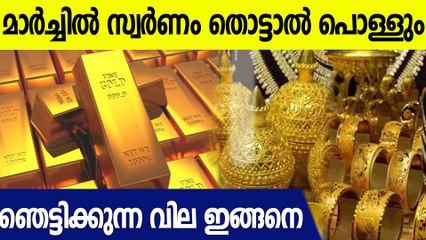 സ്വർണ വിലയിൽ വമ്പൻ കുതിച്ച് ചാട്ടം, Gold Rate March Udpates