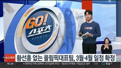 황선홍 없는 올림픽대표팀, 3월·4월 일정 확정