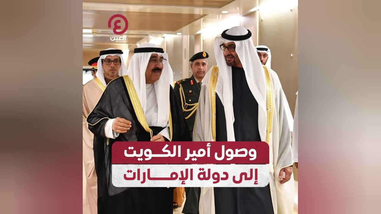 وصول أمير الكويت إلى دولة الإمارات