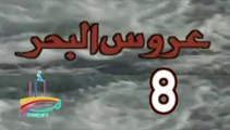 المسلسل النادر عروس البحر  -   ح 8  -   من مختارات الزمن الجميل