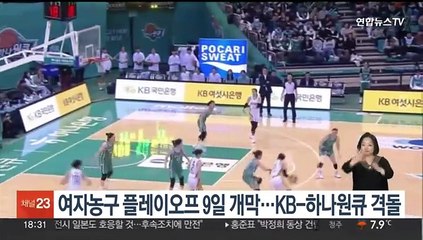 여자농구 플레이오프 9일 개막…KB-하나원큐 격돌