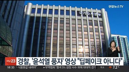 경찰, '윤석열 풍자' 영상 "딥페이크 아니다"