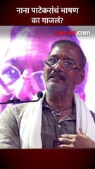 नाना पाटेकरांचं भाषण का गाजलं?
