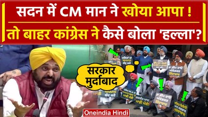 Punjab Assembly: Bhagwant Mann सरकार के खिलाफ Congress का हल्लाबोल | Punjab Budget | वनइंडिया हिंदी