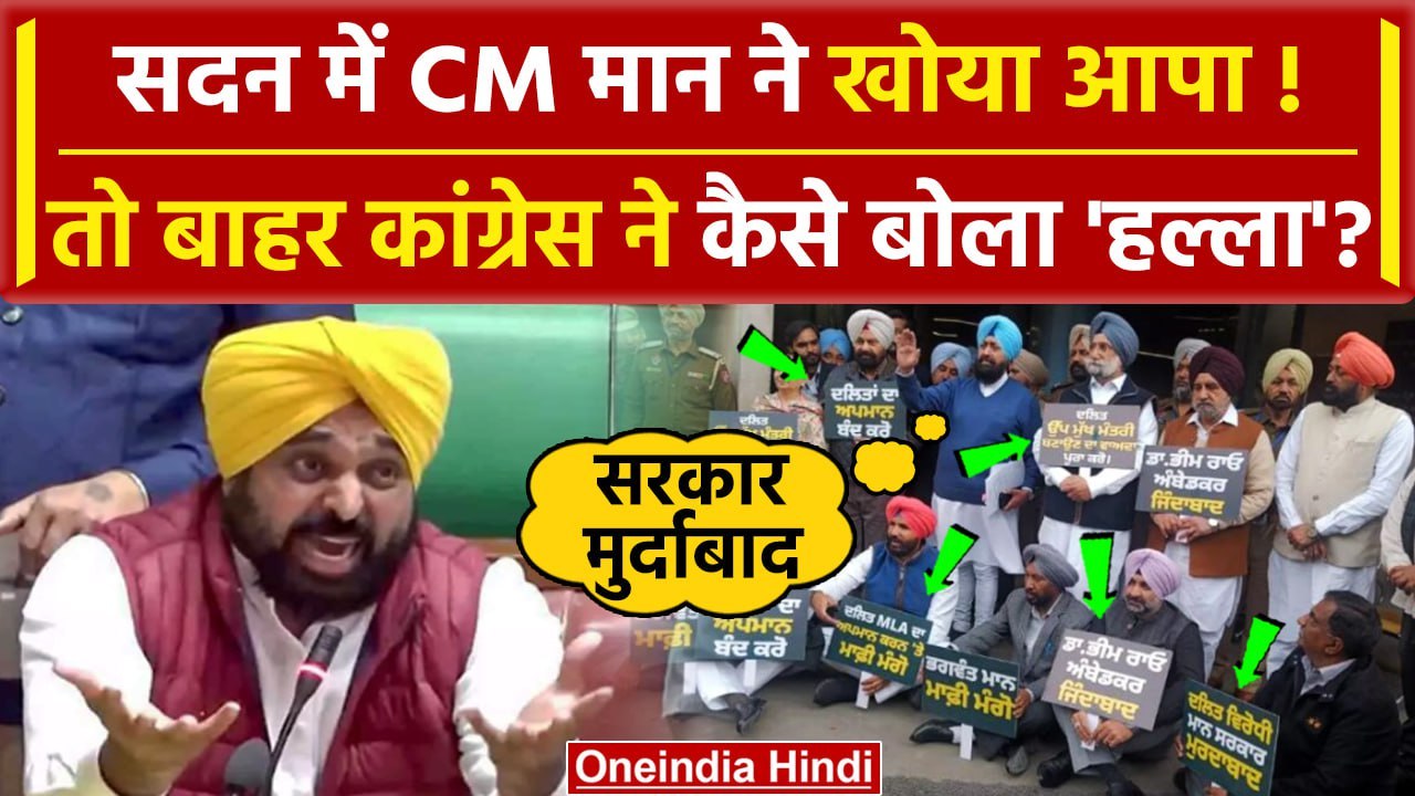 Punjab Assembly: Bhagwant Mann सरकार के खिलाफ Congress का हल्लाबोल | Punjab Budget | वनइंडिया हिंदी