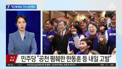 ‘박근혜 복심’ 유영하, 단수 공천됐다