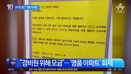 “경비원 위해 모금”…‘명품 아파트’ 화제