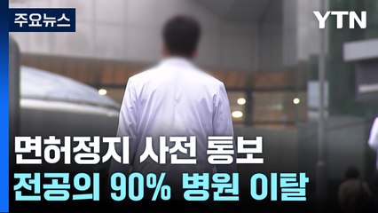 '면허정지' 사전 통지 시작...전임의 이탈도 현실화 / YTN