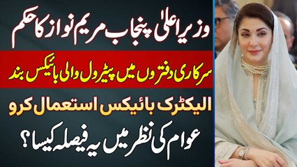 CM Punjab Maryam Nawaz Ka Gov Offices Me Electric Bike Use Karne Ka Order - Dekhiye Awam Ka Reaction