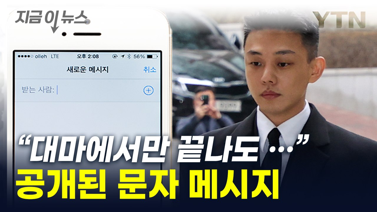 "제발 뭐 더 안 나오길"...유아인 지인들이 나눈 문자 내용 보니 [지금이뉴스] /...