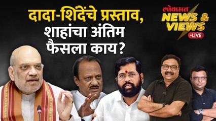 News & Views Live: अजितदादा आणि शिंदेंनी दिलेले जागांचे प्रस्ताव Amit Shah स्वीकारणार? Loksabha 2024