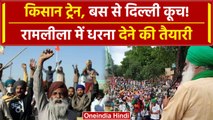 Kisan Protest: Delhi के रामलीला मैदान में लगेगा मोर्चा, ट्रेन बस से पहुंचेंगे किसान |वनइंडिया हिंदी