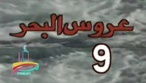 المسلسل النادر عروس البحر  -   ح 9  -   من مختارات الزمن الجميل