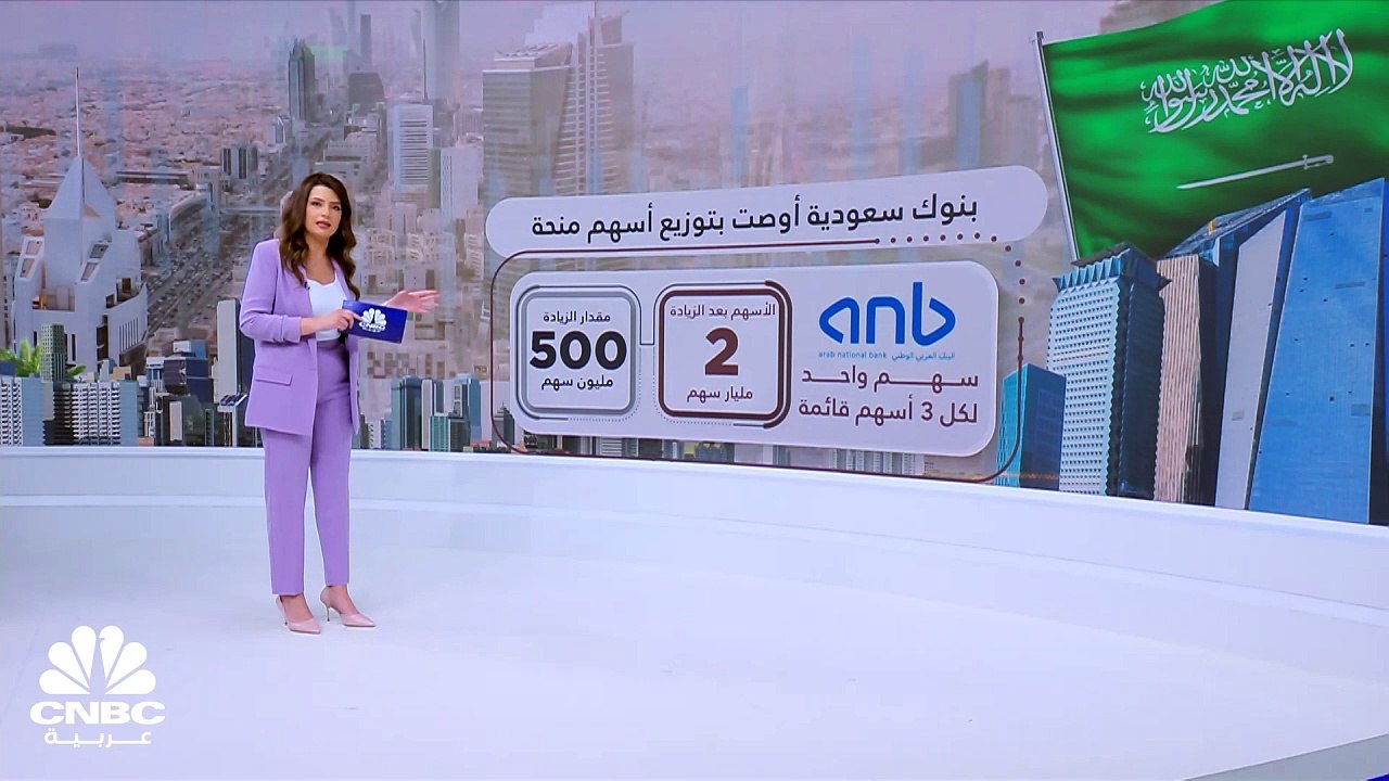 بغرض رفع الملاءة المالية.. 5 بنوك سعودية توصي بزيادة رأسمالها منذ بداية 2024 عن طريق أسهم المنحة