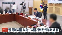 '자녀 특혜채용 의혹' 송봉섭 전 선관위 사무차장 구속영장 청구