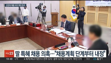 '자녀 특혜채용 의혹' 송봉섭 전 선관위 사무차장 구속영장 청구