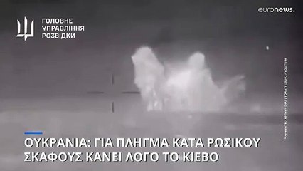 Ουκρανικά drone έπληξαν ρωσικό πολεμικό πλοίο στη Μαύρη Θάλασσα
