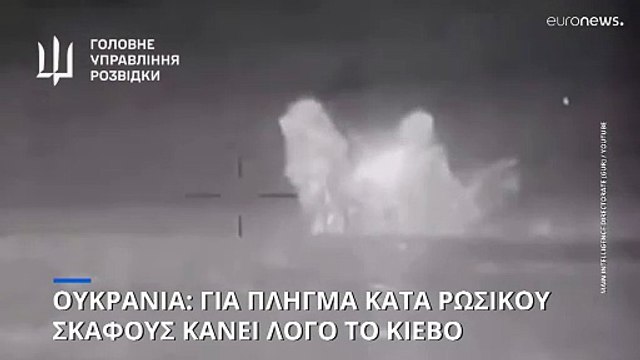 Ουκρανικά drone έπληξαν ρωσικό πολεμικό πλοίο στη Μαύρη Θάλασσα