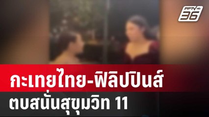 ศึกศักดิ์ศรีกะเทยไทย-ฟิลิปปินส์ ตบสนั่นสุขุมวิท 11 | เข้มข่าวค่ำ | 5 มี.ค. 67