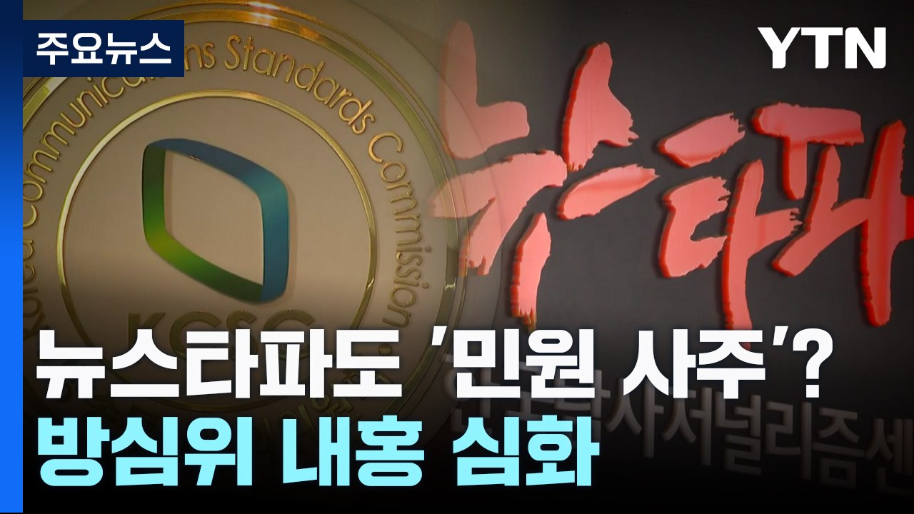 뉴스타파로 번진 '민원 사주 의혹'...커지는 류희림 방심위 내홍 / YTN