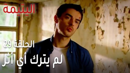 مسلسل اليتيمة الحلقة 29 - لم يترك أي أثر