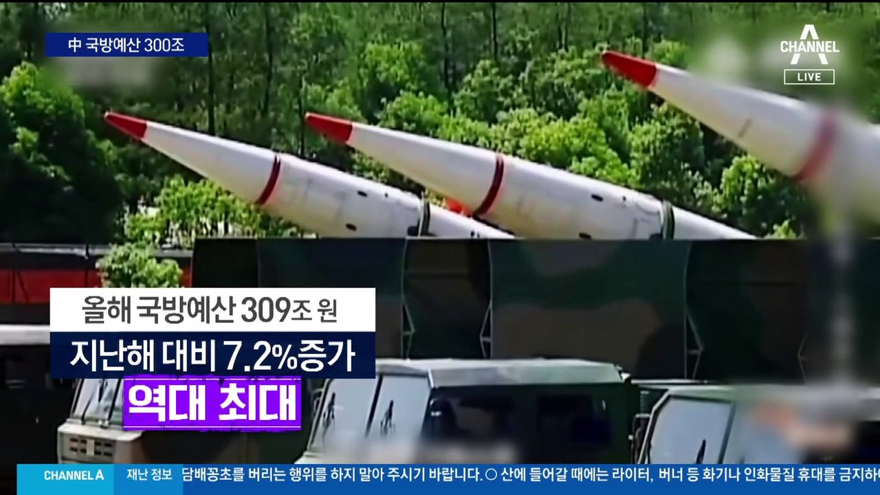 美와 패권경쟁…中 국방비 300조 돌파