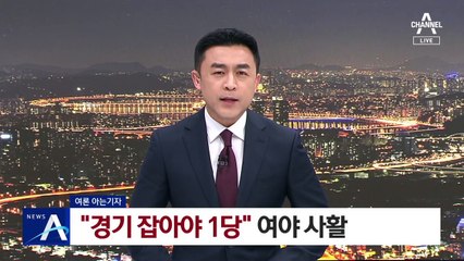 [여론 아는기자]“경기 잡아야 1당”…여야 사활