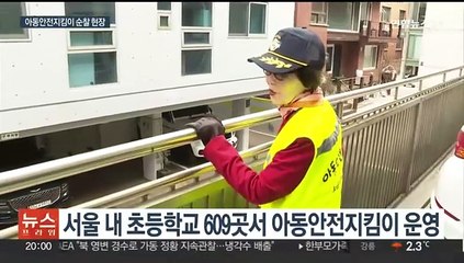 신학기 기승하는 학폭 잡는다…아동안전지킴이 순찰 현장 동행