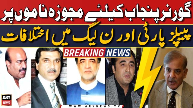 Governor Punjab ke liye PPP ummedwar ke namon par PML-N aur PPP mein iktelafat