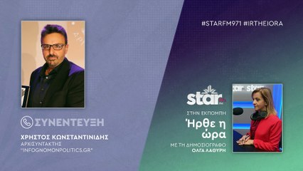 Χρήστος Κωνσταντινίδης αρχισυντάκτης infognomonpolitics.gr για την δίκη του Φρέντι Μπελέρη