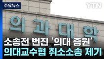 소송전 번진 '의대 증원'...의대 교수협 취소소송 제기 / YTN
