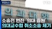 소송전 번진 '의대 증원'...의대 교수협 취소소송 제기 / YTN