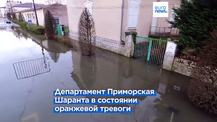 Франция: оранжевый уровень тревоги в Приморской Шаранте