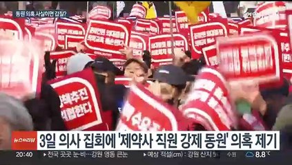 Télécharger la video: 의사 집회에 '제약사 직원 동원' 의혹…사실이면 '갑질'?