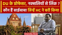 Bombay HC On GN SaiBaba: Bombay HC जी. एन. साईबाबा को इस मामले में किया बरी | वनइंडिया हिंदी