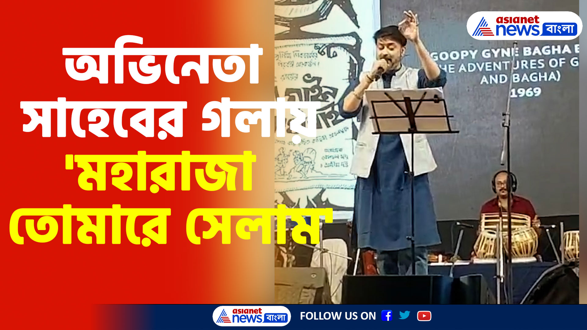 অভিনেতা সাহেবের গলায় 'মহারাজা তোমারে সেলাম', গান শুনে মুগ্ধ নেটিজেনরা