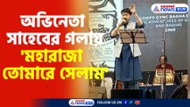 অভিনেতা সাহেবের গলায় 'মহারাজা তোমারে সেলাম'