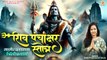 शिव पंचाक्षर स्तोत्र | Shiva Panchakshara Stotra | नागेन्द्रहाराय त्रिलोचनाय | Shiva Stotra Mantra