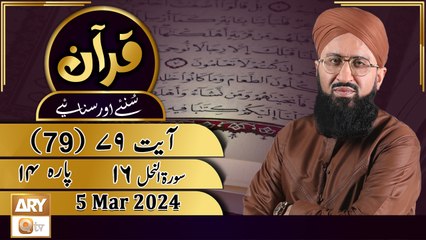 Quran Suniye Aur Sunaiye - Para No 14 (Ayat 79) Surah e Nahl 16 - 5 Mar 2024