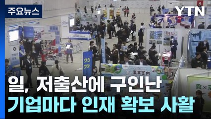 日, 저출산에 기업 구인난...부모에 채용 허락 구하기도 / YTN