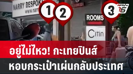 อยู่ไม่ไหว! กะเทยปินส์ หอบกระเป๋าเผ่นกลับประเทศ | เข้มข่าวค่ำ | 5 มี.ค. 67