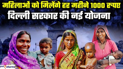 Descargar video: Delhi Mahila Samman Yojna: दिल्ली की महिलाओं को मिलेंगे हर महीने 1000 रुपए| GoodReturns