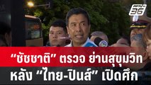 “ชัชชาติ”ตรวจสิ่งผิด กม. ย่านสุขุมวิท หลัง “ไทย-ปินส์” เปิดศึก | เข้มข่าวค่ำ | 5 มี.ค. 67