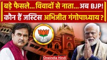 Justice Abhijit Gangopadhyay Join BJP: जस्टिस गंगोपाध्याय कौन हैं, BJP में होंगे शामिल? | वनइंडिया