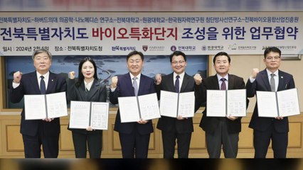 [전북] 전북자치도, 산업부 공모 바이오 특화 단지 신청 / YTN