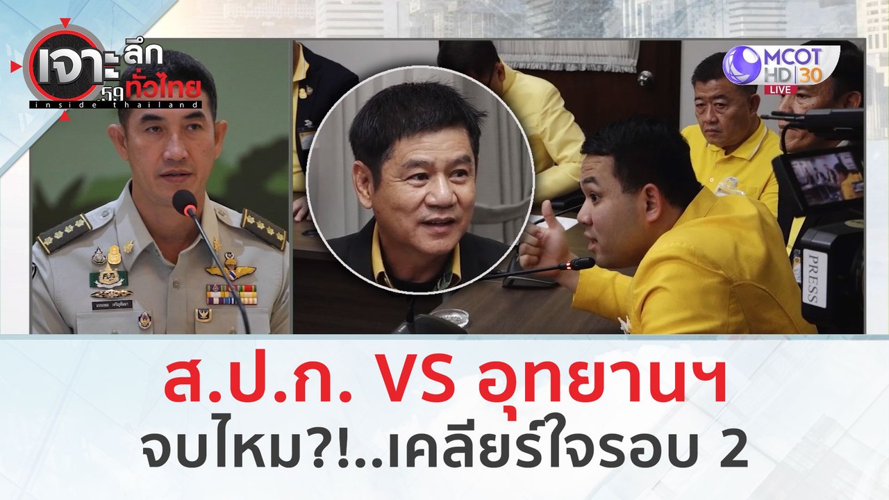 ส.ป.ก. VS อุทยานฯ จบไหม?!..เคลียร์ใจรอบ 2 (5 มี.ค. 67) | เจาะลึกทั่วไทย